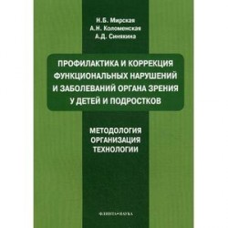 Профилактика и коррекция функциональных нарушений и заболеваний органа зрения у детей и подростков. Методология,