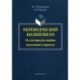 Переводческий билингвизм. По материалам ошибок письменного перевода: монография. Овчинникова И.Г.