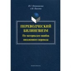 Переводческий билингвизм. По материалам ошибок письменного перевода: монография. Овчинникова И.Г.