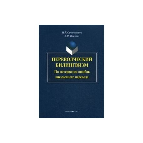 Переводческий билингвизм. По материалам ошибок письменного перевода: монография. Овчинникова И.Г.