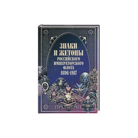 Знаки и жетоны Российского Императорского флота. 1696 - 1917