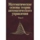 Математические основы теории автоматического управления. В 3 томах. Том 3