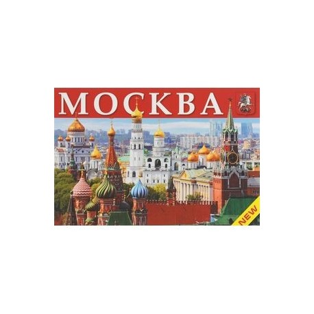 Москва. Памятники архитектуры, соборы, церкви, музеи, театры