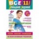 Все домашние задания: 11 класс: решения, пояснения, рекомендации (Покет)