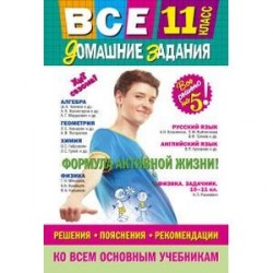 Все домашние задания: 11 класс: решения, пояснения, рекомендации (Покет)