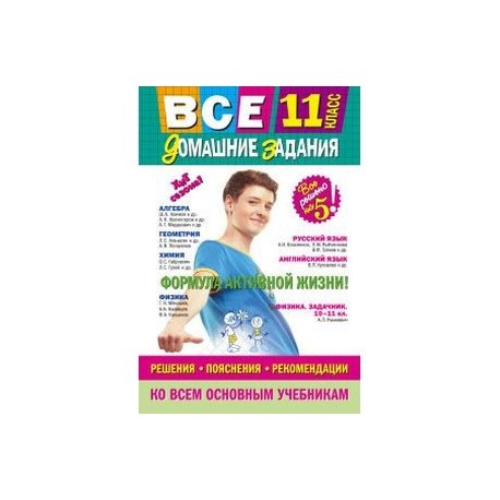 Все домашние задания: 11 класс: решения, пояснения, рекомендации (Покет)