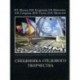 Архитектурно-дизайнерское проектирование. Специфика средового творчества (предпосылки, методика, технологии). Учебное