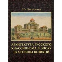 Архитектура русского классицизма в эпоху Екатерины Великой