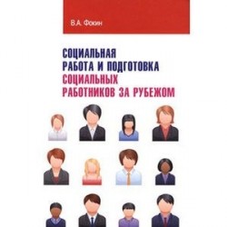 Социальная работа и подготовка социальных работников за рубежом: Учебное пособие
