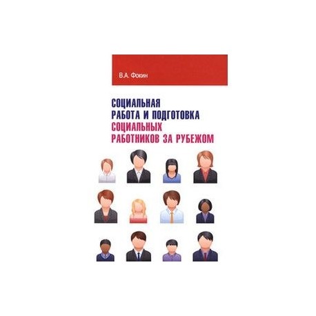 Социальная работа и подготовка социальных работников за рубежом: Учебное пособие