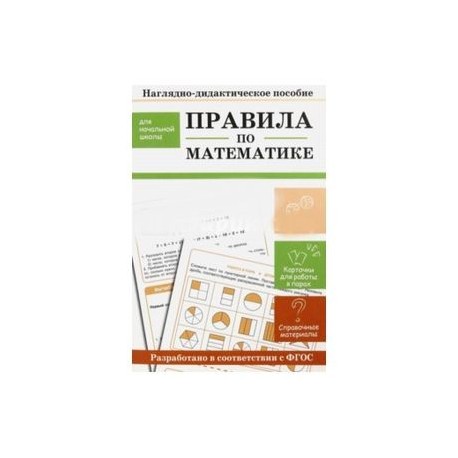 Правила по математике. Наглядно-дидактическое пособие для начальной школы
