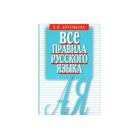 Все правила русского зыка. Карманный справочник