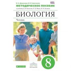 Биология. Человек. 8 класс. Методическое пособие. ФГОС