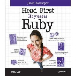 Head First. Изучаем Ruby