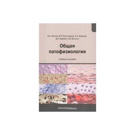 Общая патофизиология. Учебное пособие