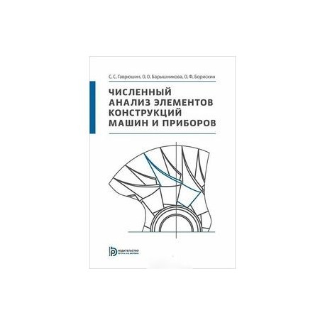 Численный анализ элементов конструкций машин и приборов