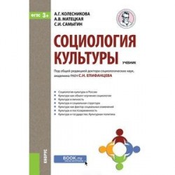 Социология культуры. Учебник