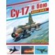Су-17 в бою