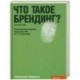 Что такое брендинг?: Практическое руководство