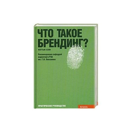 Что такое брендинг?: Практическое руководство