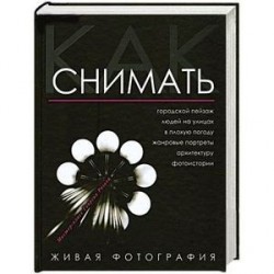 Как снимать. Живая фотография