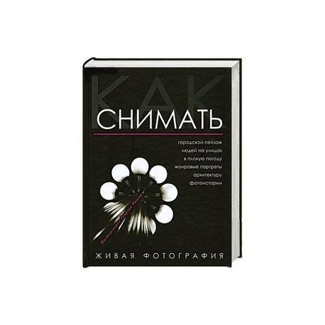 Как снимать. Живая фотография