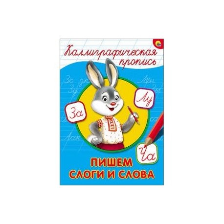 Каллиграфическая пропись. Пишем слоги и слова