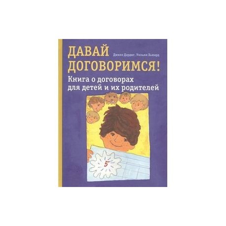 Давай договоримся! Книга о договорах для детей и их родителей