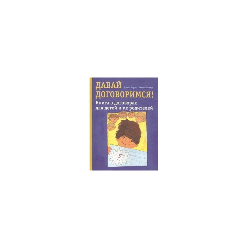 Давай договоримся! Книга о договорах для детей и их родителей купить с ...