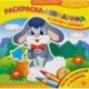 Раскраски-невидимки. В гостях у зайчика