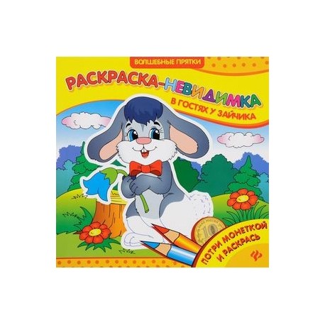 Раскраски-невидимки. В гостях у зайчика