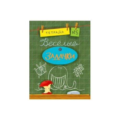 Веселые задачки. Тетрадь №5