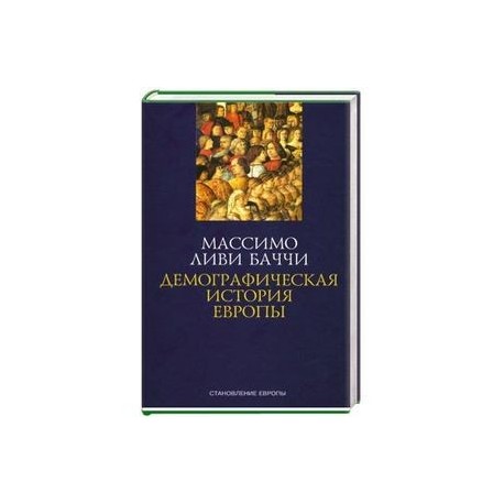 Демографическая история Европы