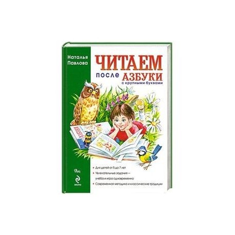 Читаем после 'Азбуки с крупными буквами'