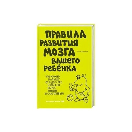 Книги мозг детей. Правила развития мозга вашего ребенка Джон Медина. Развитие мозга вашего ребенка книга. Книга правила развития мозга. Правила развития мозга вашего ребенка книга.