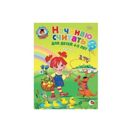 Начинаю считать. Для детей 4-5 лет. Часть 1