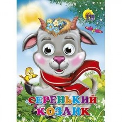 Серенький козлик