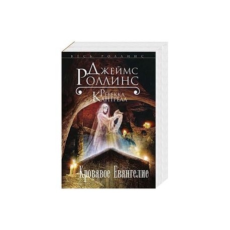 Кровавое Евангелие