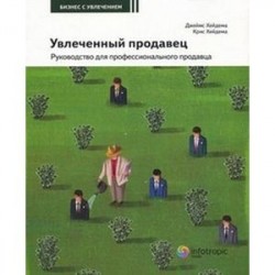 Увлеченный продавец. Руководство для профессионального продавца. Книга 2