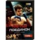 Третий поединок. (4 серии). DVD