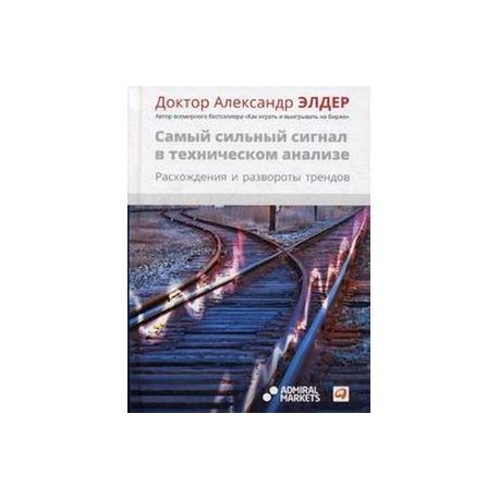 Самый сильный сигнал в техническом анализе. Расхождения и развороты трендов