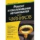 Ремонт и обслуживание автомобилей для чайников