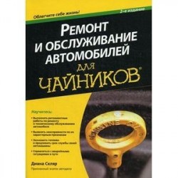 Ремонт и обслуживание автомобилей для чайников