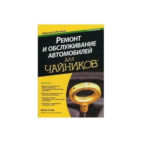 Ремонт и обслуживание автомобилей для чайников