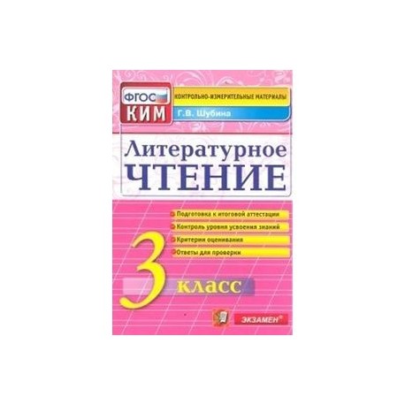 Литературное чтение. 3 класс. Итоговая аттестация