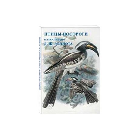 Птицы-носороги. Иллюстрации Д.-Ж. Эллиота