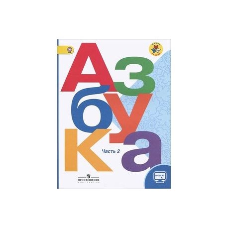 Азбука 1 класс 2 часть 80. Книга Азбука Горецкий 1 класс. Азбука 1 класс школа России ФГОС. Азбука горецгог 2чясьть. Учебник Азбука 1 класс школа России Горецкий 2 часть.