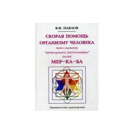 Скорая помощь организму человека через закрытие 'Бермудского треугольника' полей МЕР-КА-БА