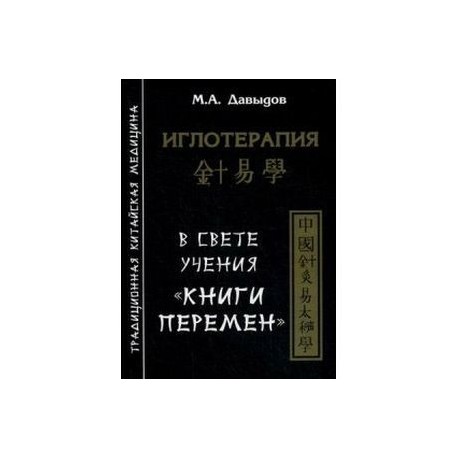 Иглотерапия в свете учения “Книги перемен”