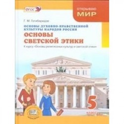 Основы духовно-нравственной культуры народов России. Основы светской этики. 5 класс